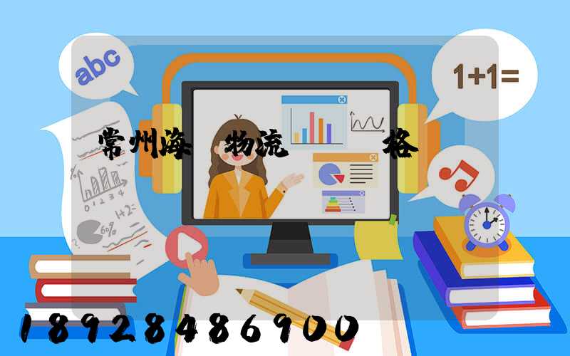 常州海運物流運輸價格