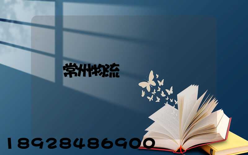 常州物流