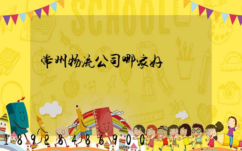 常州物流公司哪家好