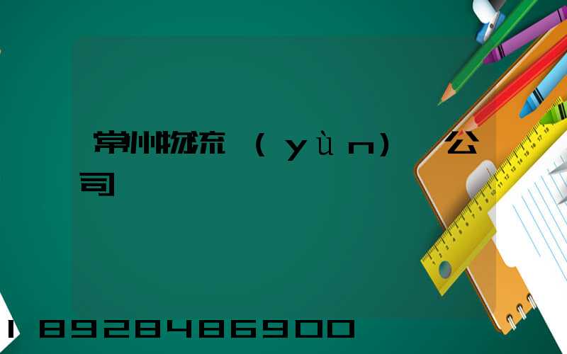 常州物流運(yùn)輸公司