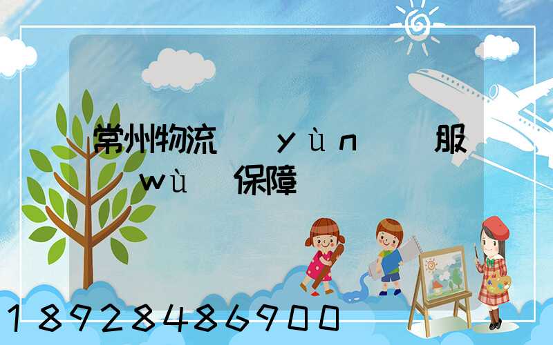 常州物流運(yùn)輸服務(wù)保障