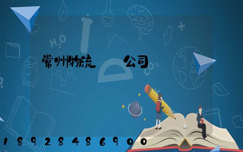 常州物流運輸公司