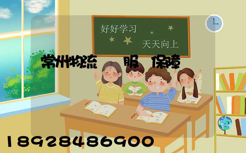 常州物流運輸服務保障