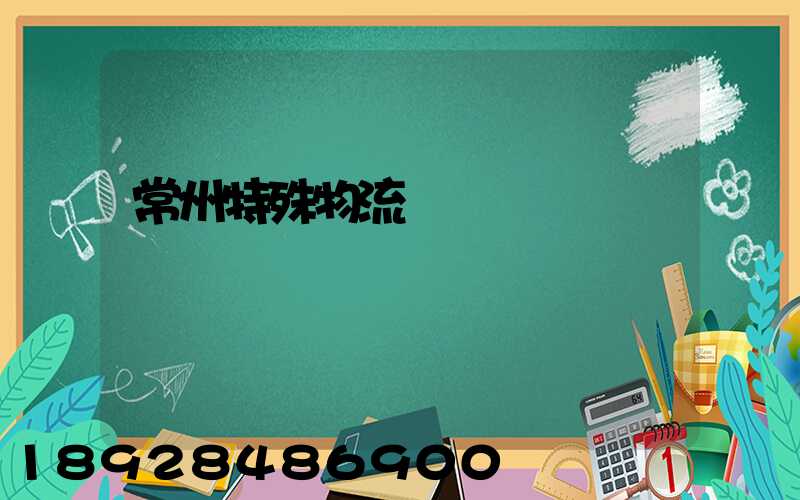 常州特殊物流運輸