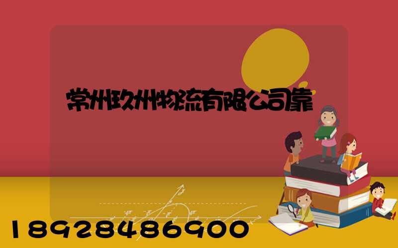 常州玖州物流有限公司靠譜嗎