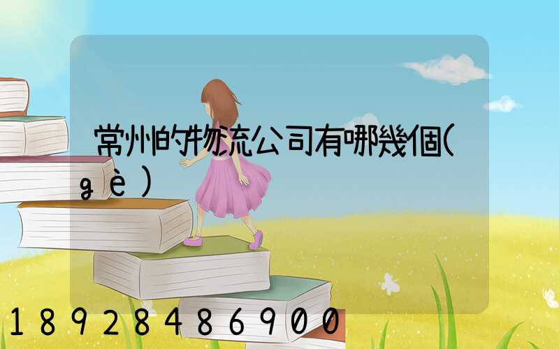 常州的物流公司有哪幾個(gè)