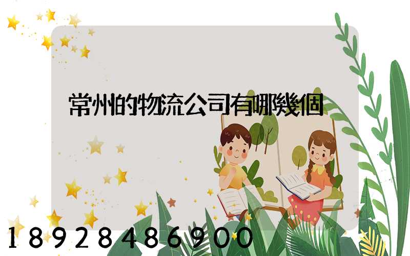 常州的物流公司有哪幾個