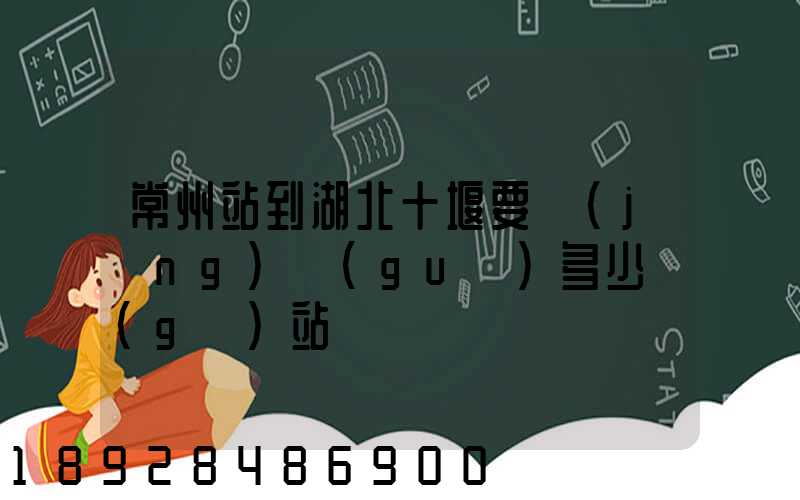 常州站到湖北十堰要經(jīng)過(guò)多少個(gè)站
