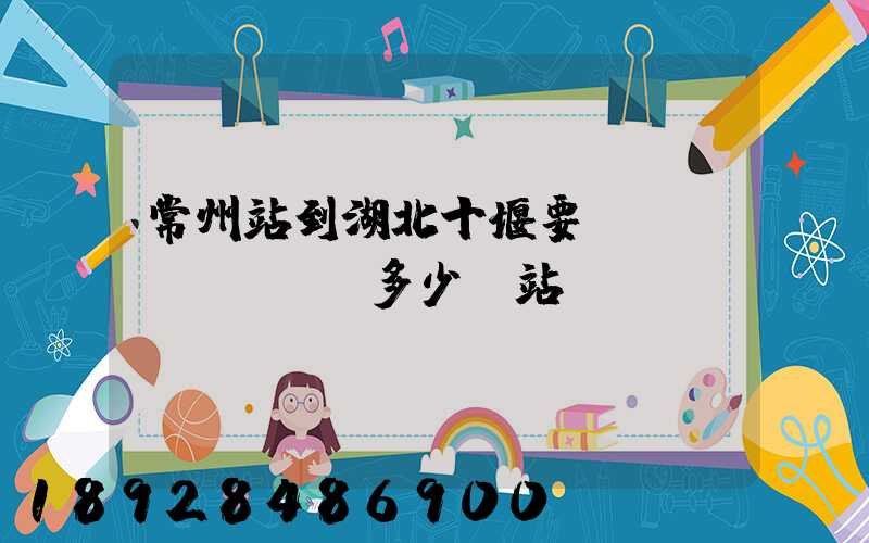 常州站到湖北十堰要經(jīng)過多少個站