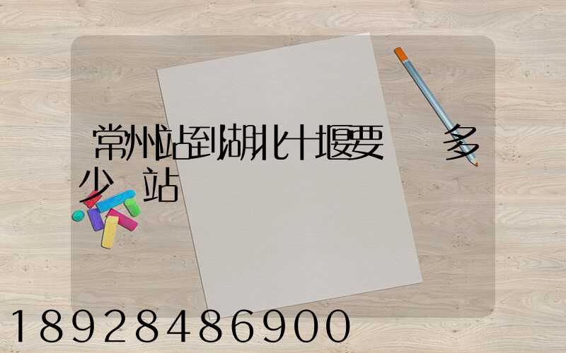 常州站到湖北十堰要經過多少個站