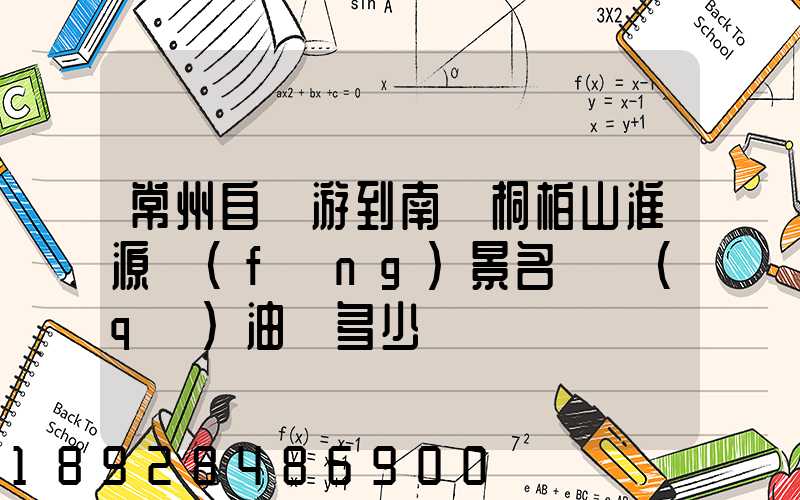 常州自駕游到南陽桐柏山淮源風(fēng)景名勝區(qū)油費多少