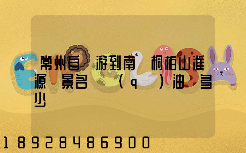 常州自駕游到南陽桐柏山淮源風景名勝區(qū)油費多少