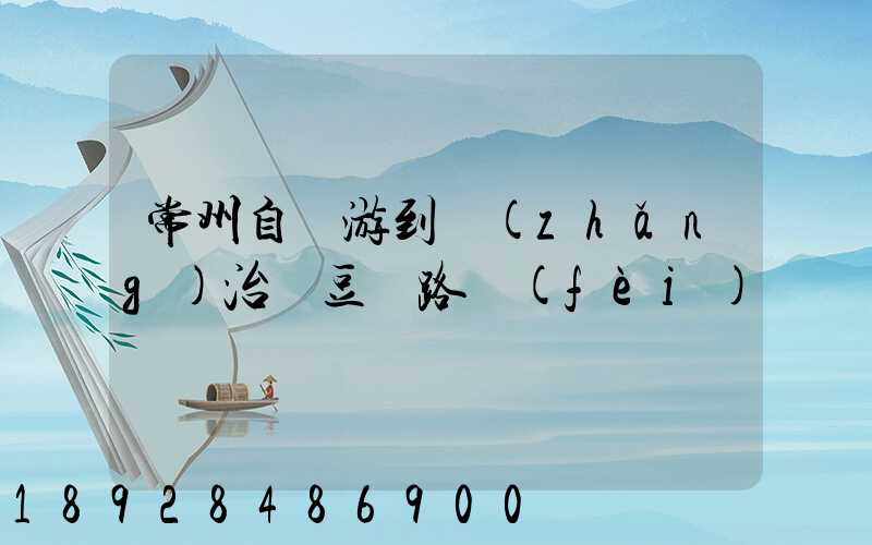 常州自駕游到長(zhǎng)治紅豆峽路費(fèi)