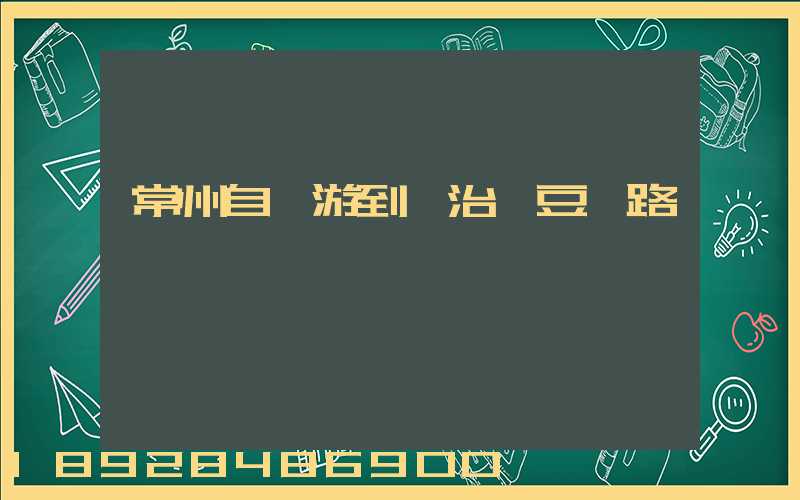 常州自駕游到長治紅豆峽路費
