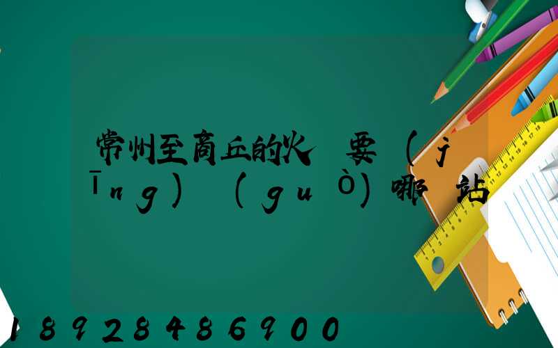 常州至商丘的火車要經(jīng)過(guò)哪幾站