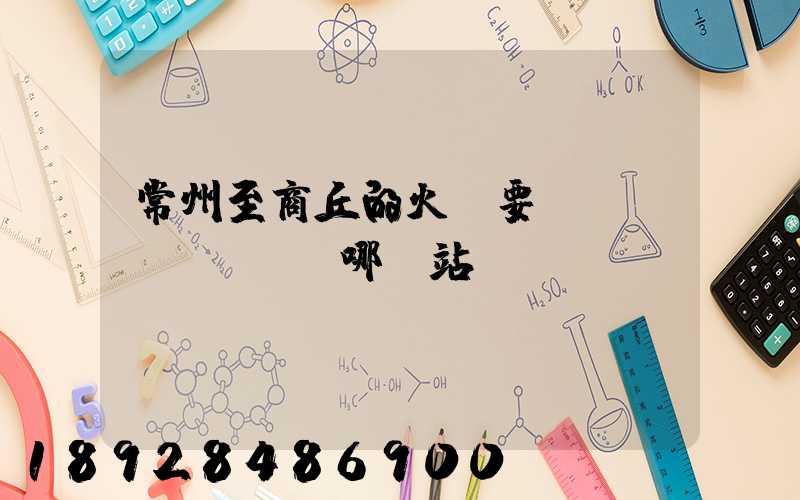 常州至商丘的火車要經(jīng)過哪幾站