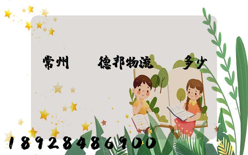 常州鄒區德邦物流電話多少