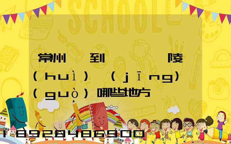 常州駕車到臨汾臨汾堯陵會(huì)經(jīng)過(guò)哪些地方