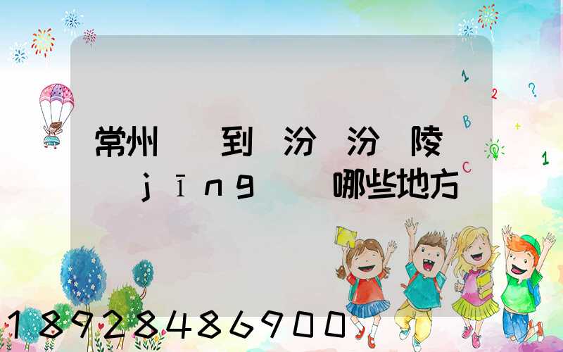 常州駕車到臨汾臨汾堯陵會經(jīng)過哪些地方