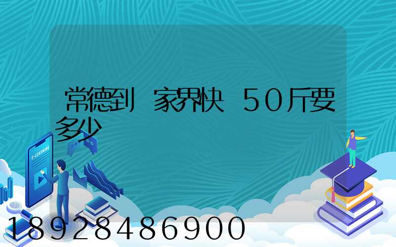 常德到張家界快遞50斤要多少郵費