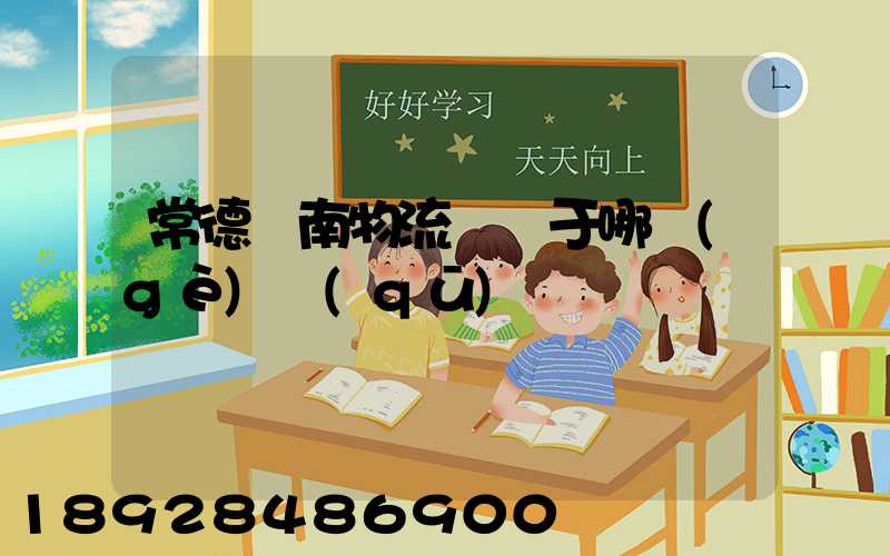 常德橋南物流園屬于哪個(gè)區(qū)