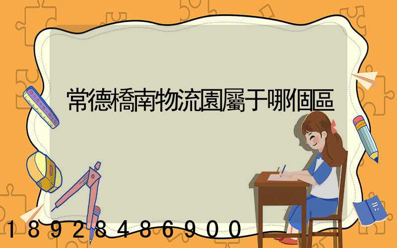常德橋南物流園屬于哪個區