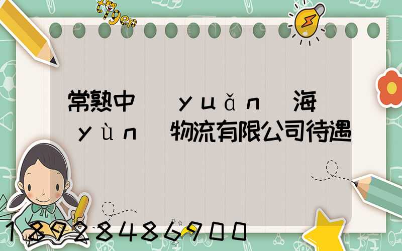 常熟中遠(yuǎn)海運(yùn)物流有限公司待遇
