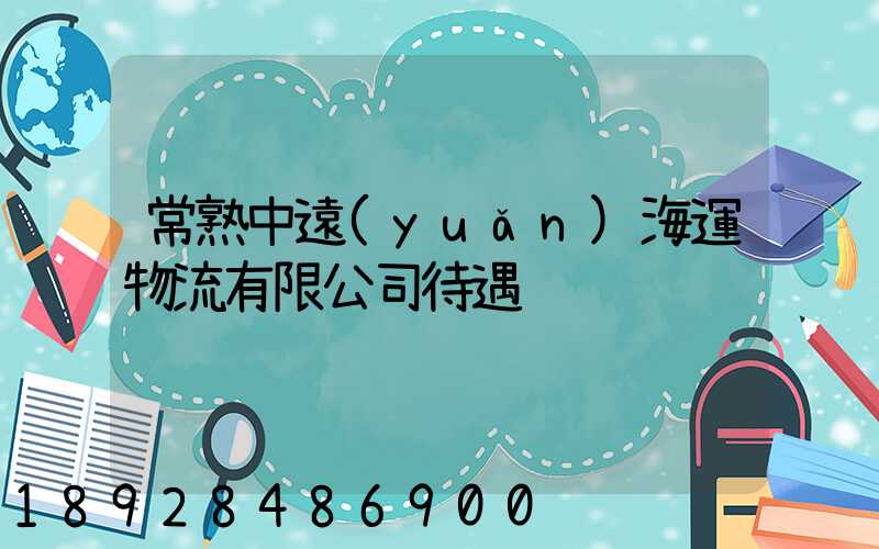 常熟中遠(yuǎn)海運物流有限公司待遇