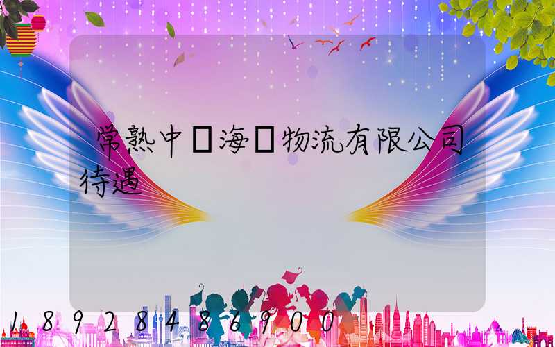 常熟中遠海運物流有限公司待遇
