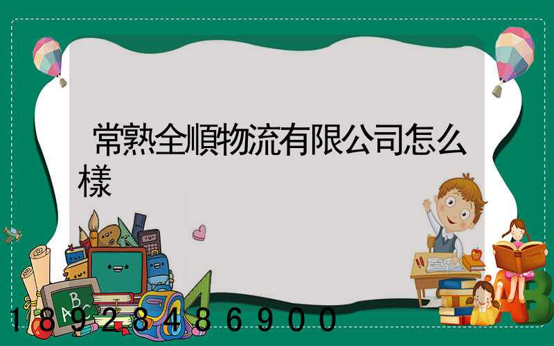 常熟全順物流有限公司怎么樣
