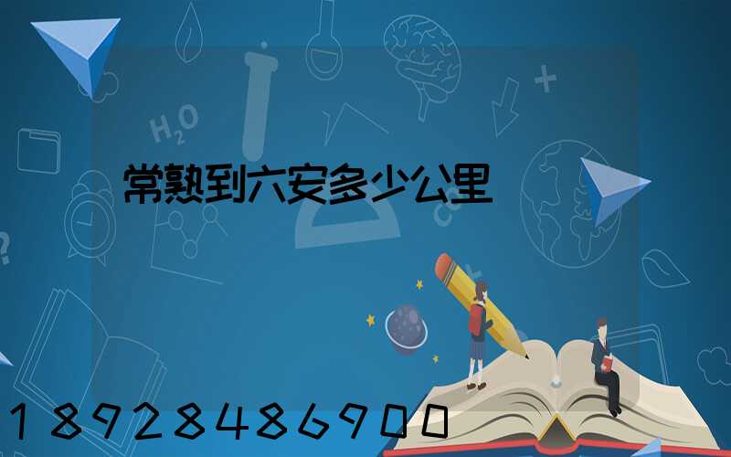 常熟到六安多少公里