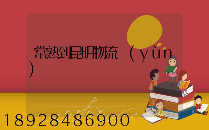 常熟到昆明物流運(yùn)輸