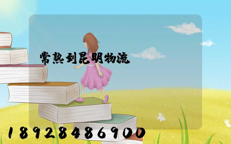 常熟到昆明物流運輸
