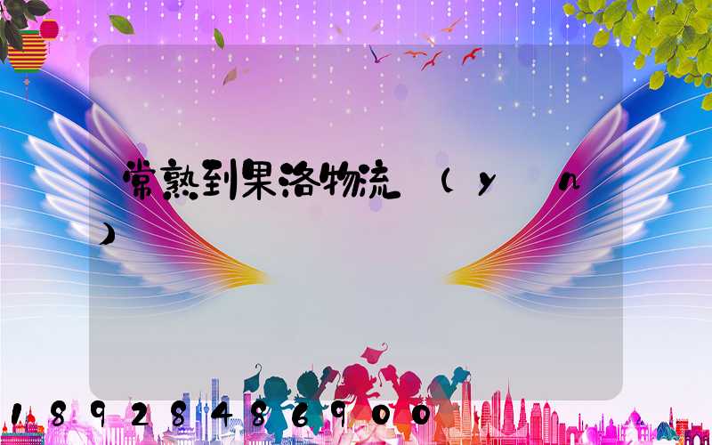 常熟到果洛物流運(yùn)輸