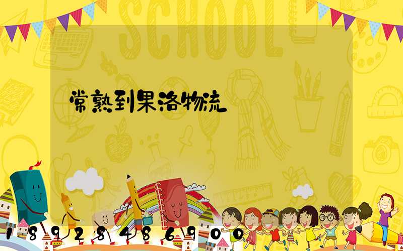 常熟到果洛物流運輸