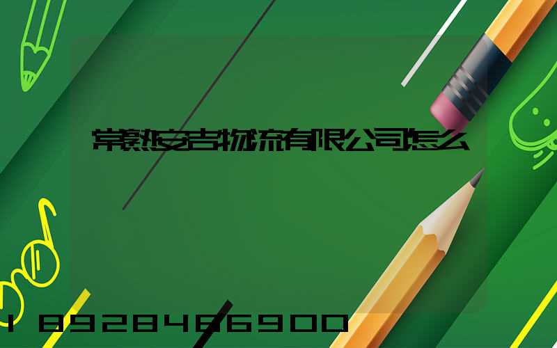 常熟安吉物流有限公司怎么樣