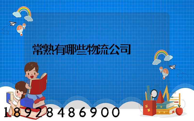 常熟有哪些物流公司