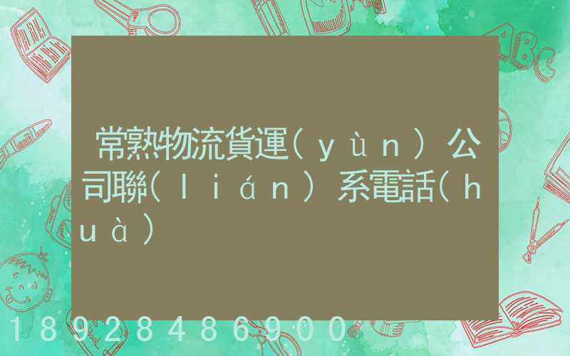 常熟物流貨運(yùn)公司聯(lián)系電話(huà)