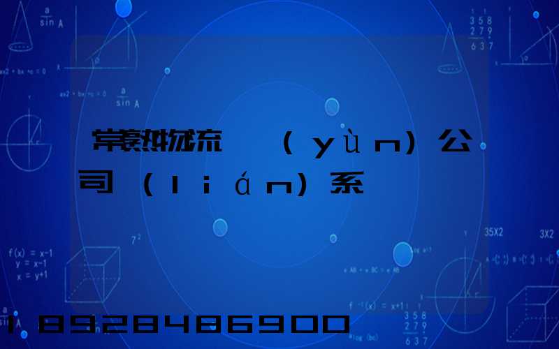 常熟物流貨運(yùn)公司聯(lián)系電話