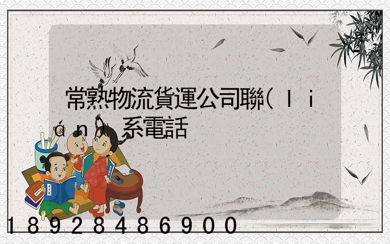 常熟物流貨運公司聯(lián)系電話