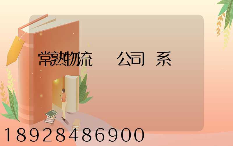 常熟物流貨運公司聯系電話