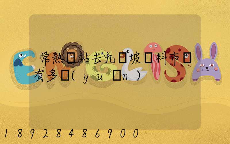 常熟車站去九龍坡輔料市場有多遠(yuǎn)