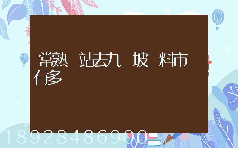 常熟車站去九龍坡輔料市場有多遠