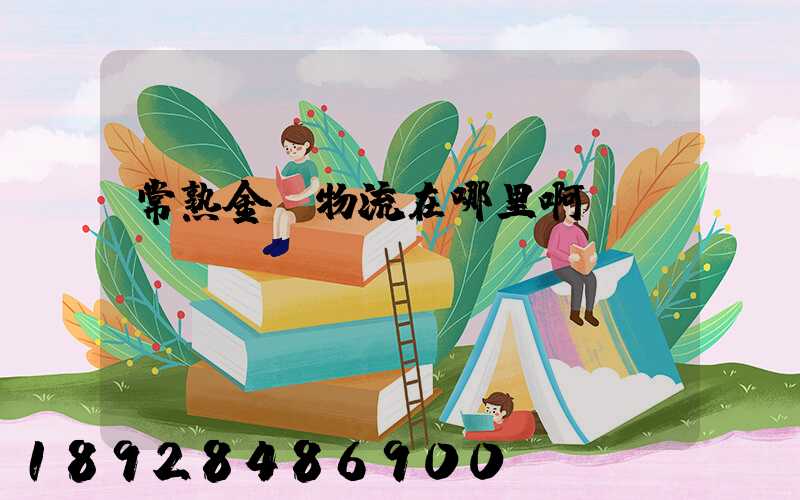 常熟金凱物流在哪里啊