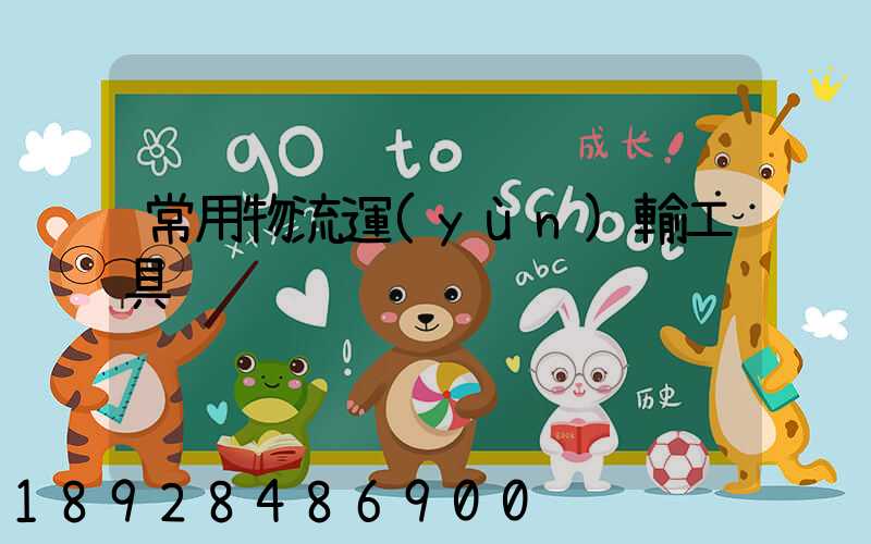 常用物流運(yùn)輸工具