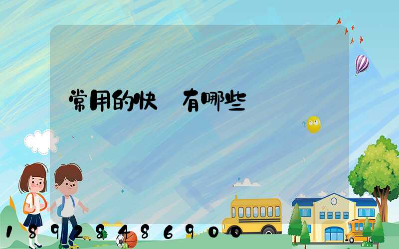 常用的快遞有哪些