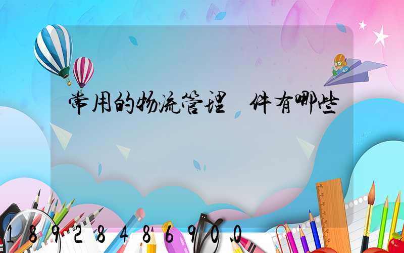 常用的物流管理軟件有哪些