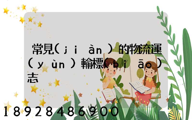 常見(jiàn)的物流運(yùn)輸標(biāo)志