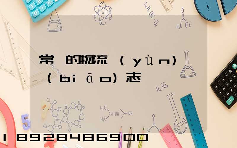 常見的物流運(yùn)輸標(biāo)志