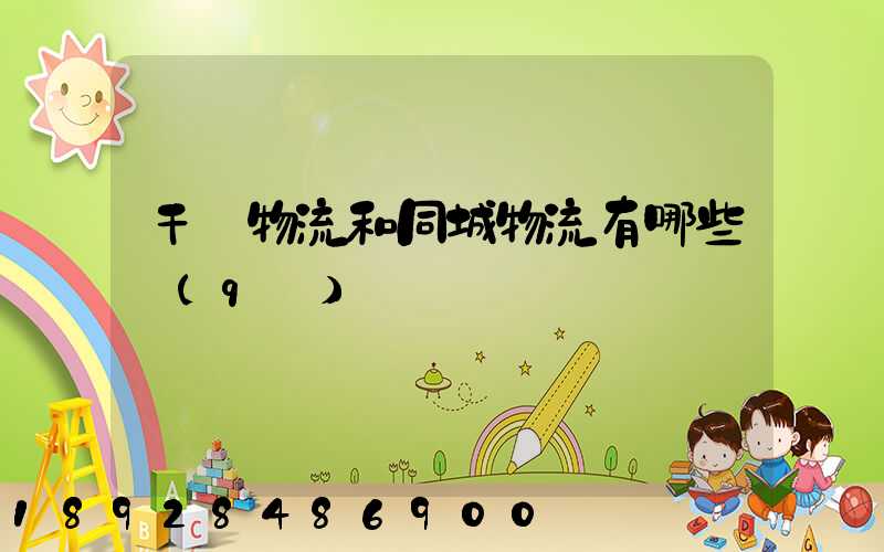 干線物流和同城物流有哪些區(qū)別